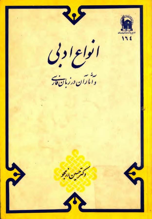 انواع ادبی و آثار آن در زبان فارسی