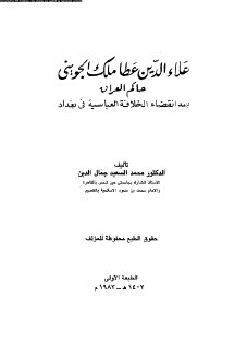 علاء الدين عطا ملك الجويني حاكم العراق محمد السعيد جمال الدين