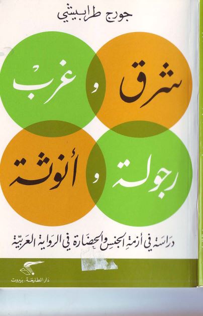 شرق و غرب رجوله و انوثه دراسه فی ازمه الجنس و الحضاره فی الروایه العربیه 