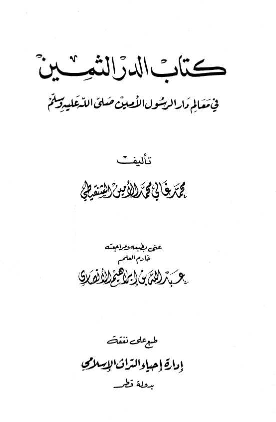 الدر الثمین فی معالم دار الرسول الامین (ص)