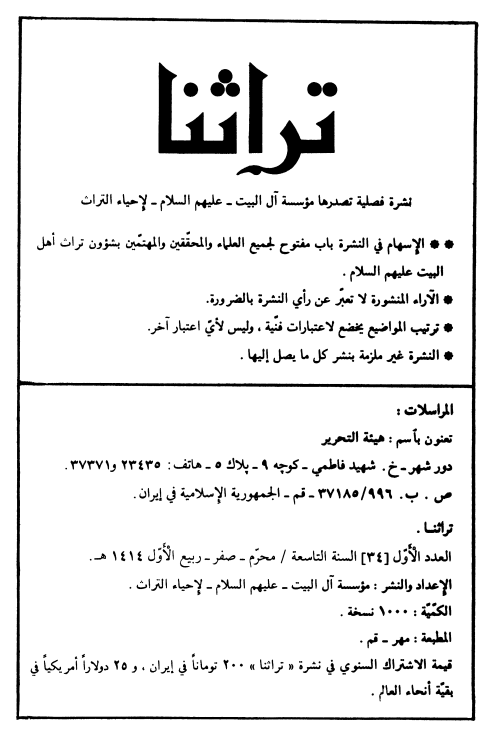 تراثنا؛ العدد الاول، السنه التاسعه، محرم/صفر/ربیع الاول 1414 هـ. ق