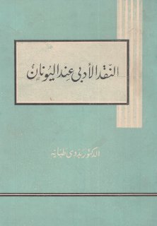 النقد الأدبي عند اليونان الدكتور بدوي طبانة