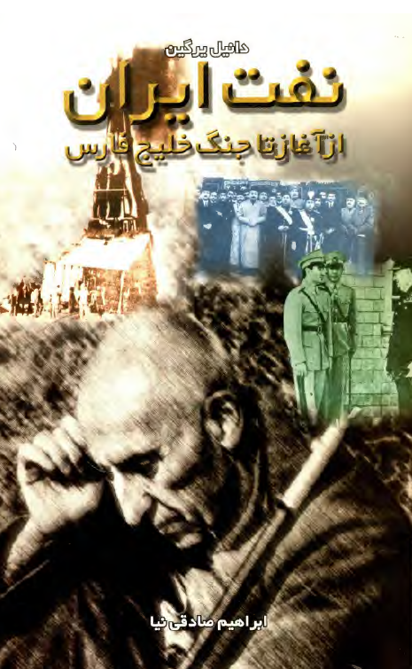 نفت ايران از آغاز تا جنگ خليج فارس
