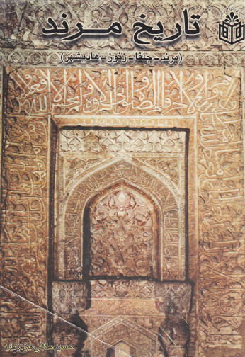 تاريخ مرند (مرند _ جلفا_ زنوز_ هاديشهر)