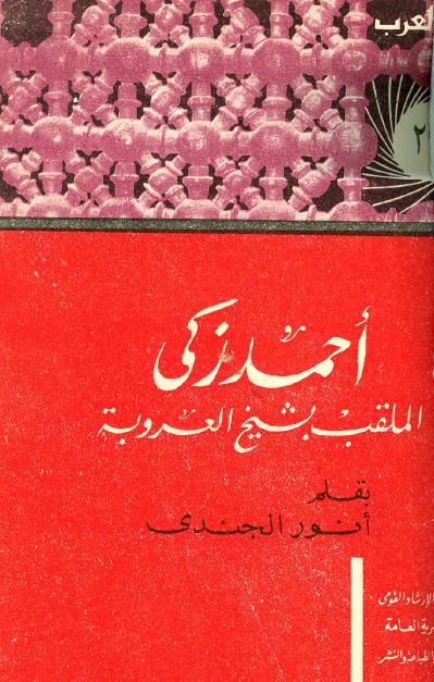 اعلام العرب: احمد زکی ( الملقب بشیخ العروبه ) حیاته - آراوه - آثاره