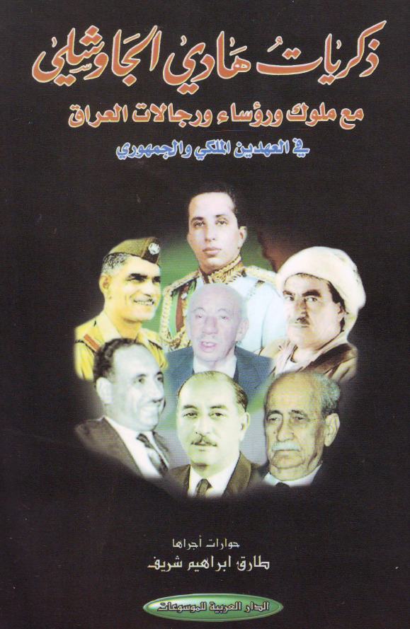 ذکریات هادی الجاوشلی مع ملوک و روساء و رجالات العراق فی العهدین الملکی و الجمهوری