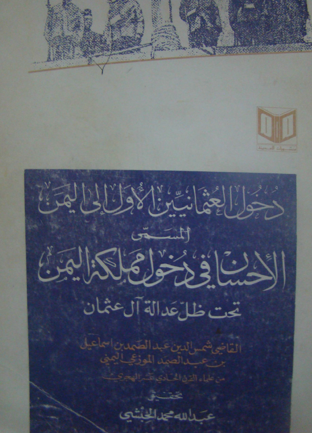 دخول العثمانیین الاول الی الیمن المسمی الاحسان فی دخول مملکه الیمن تحت ظل عداله آل عثمان