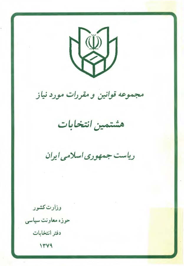 مجموعه قوانين و مقررات مورد نياز هشتمين انتخابات رياست جمهوري اسلامي ايران
