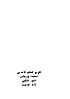 تاريخ العالم الاسلامى الحديث و المعاصر ج2 