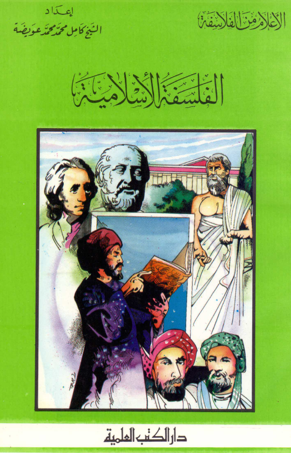 الاعلام من الفلاسفه؛ الفلسفه الاسلاميه