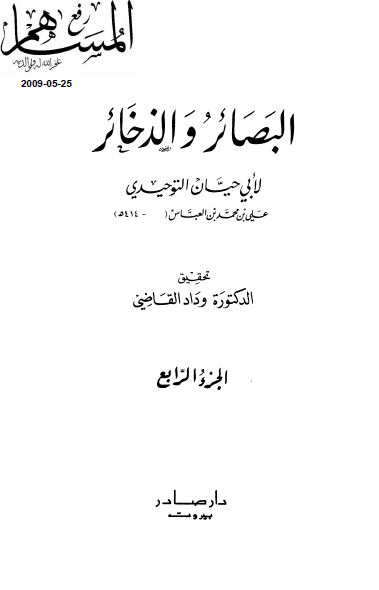 البصائر و الذخائر 