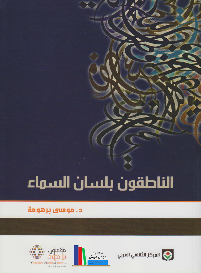 الناطقون بلسان السماء