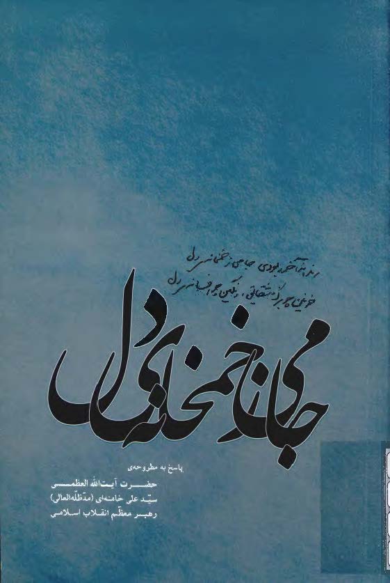 جامي ز خمخانه دل ( پاسخ به مطروحه حضرت آيت الله العظمي سيد علي خامنه اي )