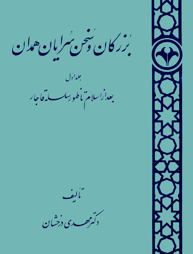 بزرگان و سخن سرايان همدان؛ بعد از اسلام تا ظهور سلسله قاجار (جلد اول)