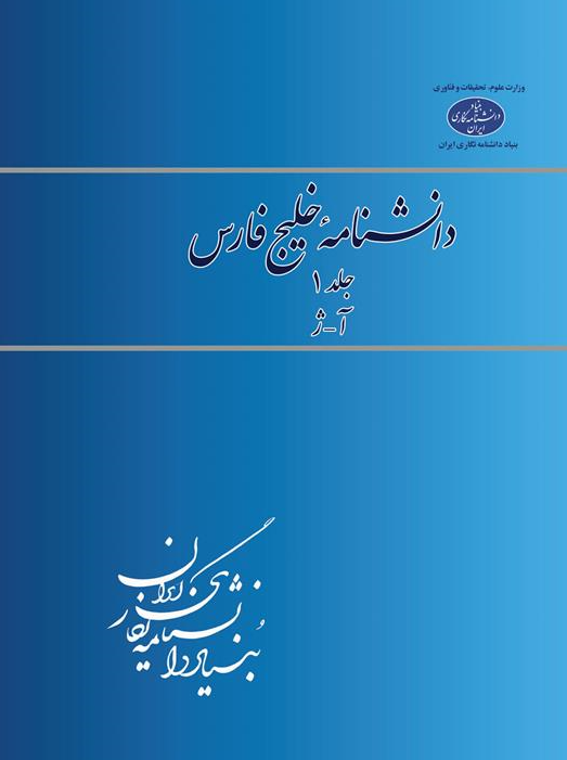 دانشنامه خلیج فارس (آ - ژ)