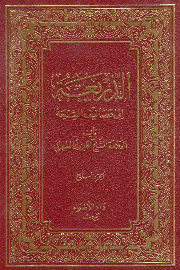 الذریعه الی تصانیف الشیعه (کتاب الحساب - مکتبه الشیخ هادی کاشف الغطاء)