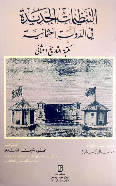 التنظيمات الجديده فی الدوله العثمانيه