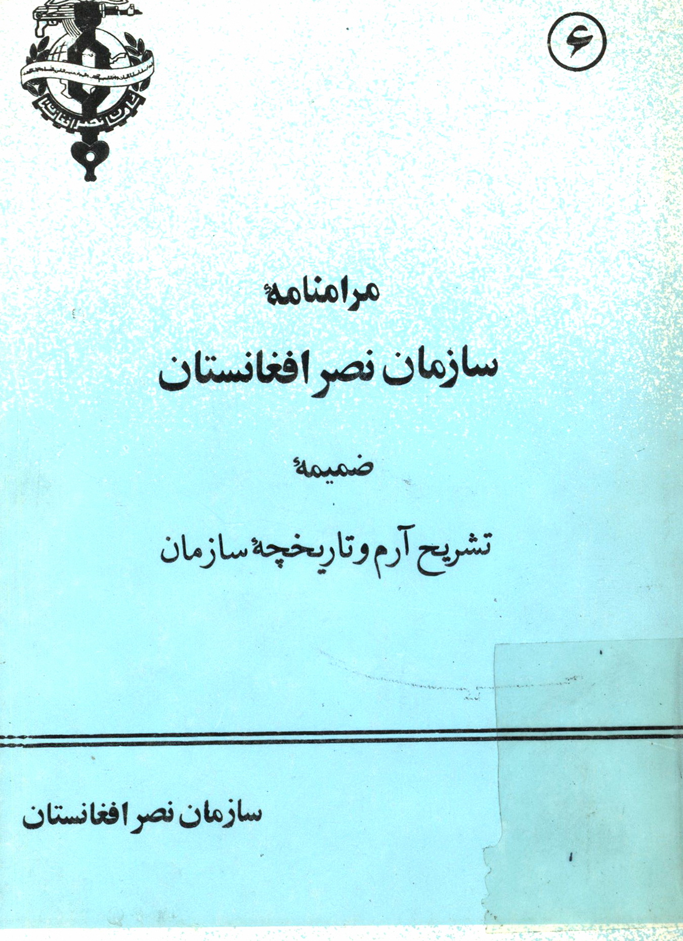 مرامنامه سازمان نصر افغانستان ضمیمه تشریح آرم و تاریخچه سازمان