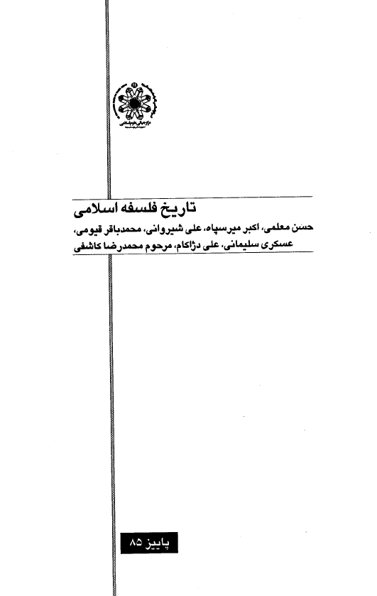 تاريخ فلسفه اسلامي