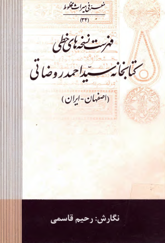معرفي ميراث مخطوط: فهرست نسخه هاي خطي کتابخانه سيد احمد روضاتي (اصفهان-ايران)