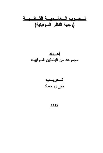 الحرب العالمیه الثانیه (وجهه النظر السوفیتیه)