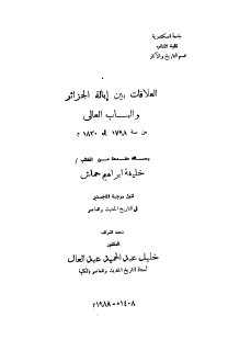 العلاقات بين إيالة الجزائر والباب العالي من 1798 إلى 1830