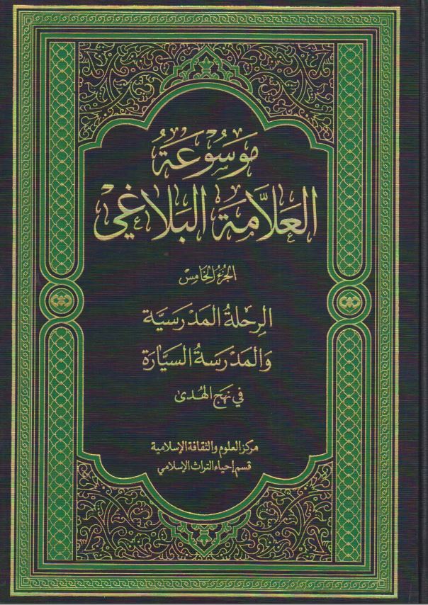 موسوعه العلامه البلاغي