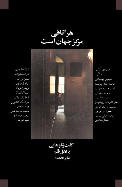 هر اتاقی مرکز جهان است (گفتگوهایی با اهل قلم)