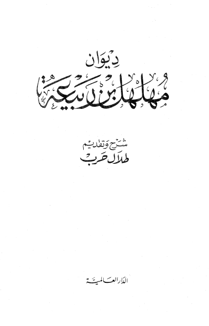دیوان مهلهل بن ربیعه