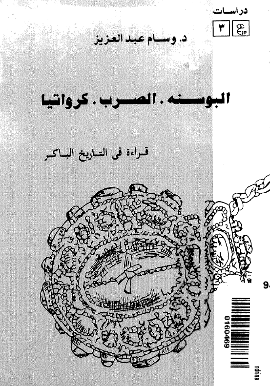 البوسنه - الصرب - کرواتیا (قراءه فی التاریخ الباکر)
