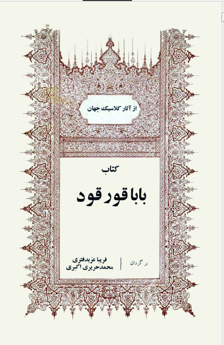 بابا قورقود (از آثار کلاسیک جهان)