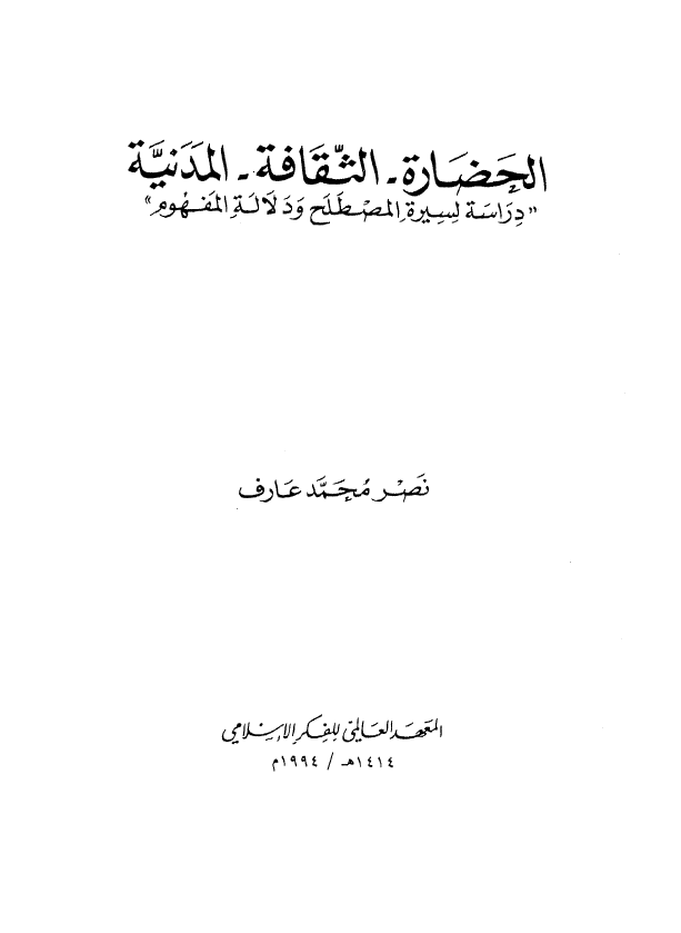 الحضاره - الثقافه - المدنیه؛ دراسه لسیره المصطلح و دلاله المفهوم