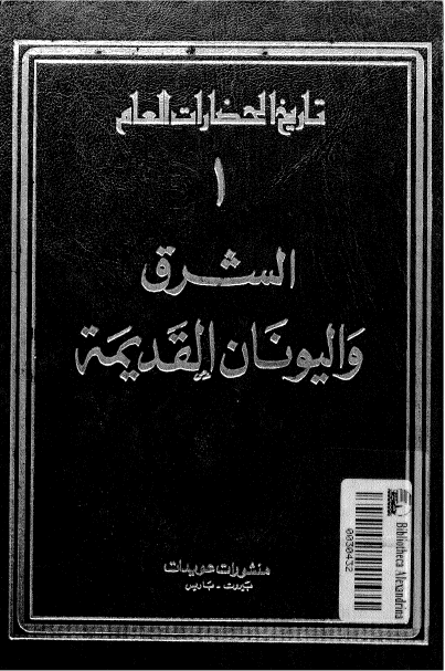 تاريخ الحضارات العام: الشرق و اليونان القديمه (جلد اول)