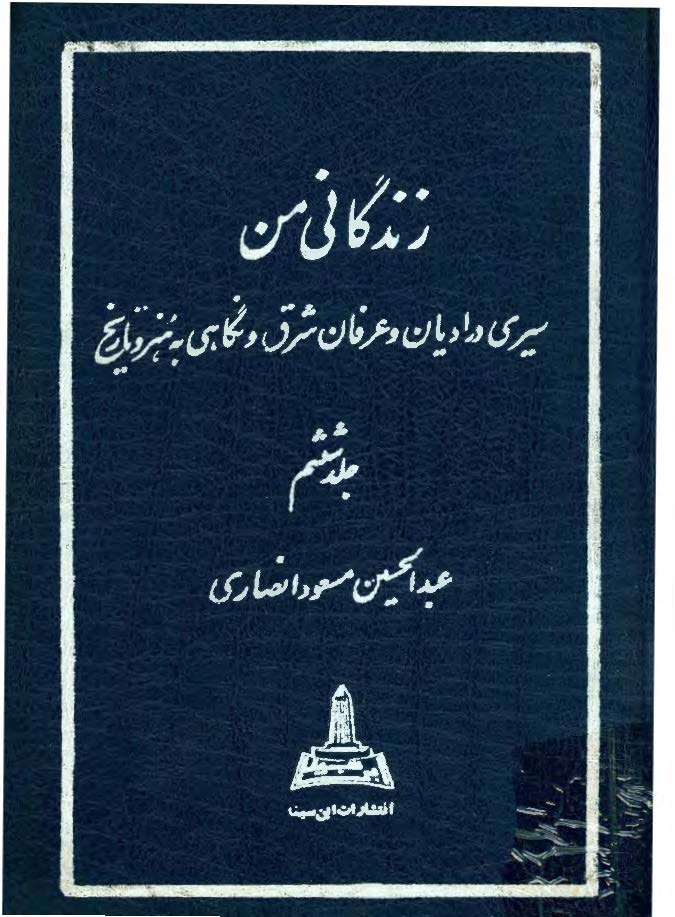 زندگاني من و نگاهي به تاريخ معاصر ايران و جهان ج 6