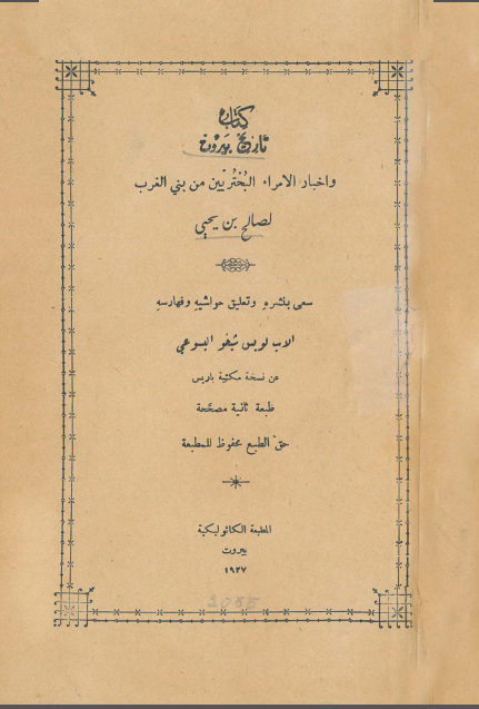 تاريخ بيروت و اخبار الامراء البحتريين من بني الغرب