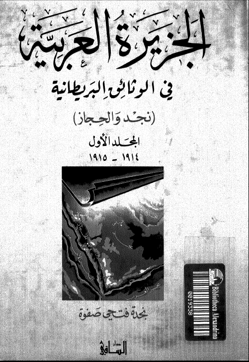 الجزیره العربیه فی الوثائق البریطانیه (نجد و الحجاز)