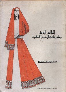 الملابس العربية و تطورها