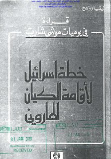 Noor Book com قراءة في يوميات موشي شاريت خطة إسرائيل لإقامة الكيان
