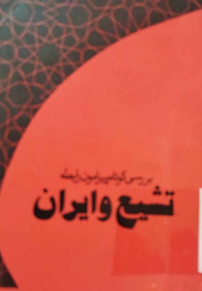 تحقیقی کوتاه پیرامون رابطه تشیع و ایران