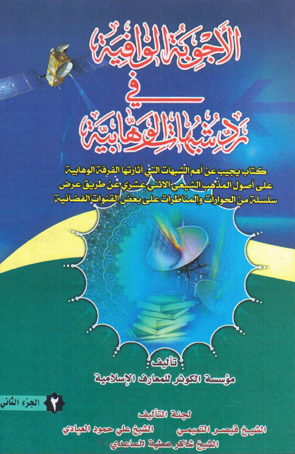 الاجوبة الوافية في رد شبهات الوهابية