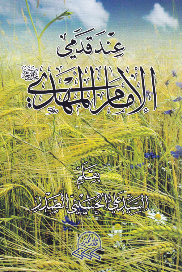 عند قدمی الامام المهدی (عج)