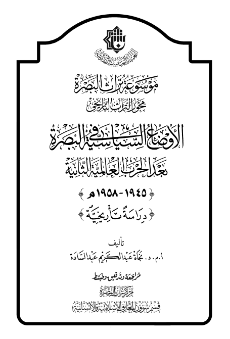 الاوضاع السیاسیه فی البصره بعد الحرب العالمیه الثانیه (1945 - 1958م): دراسه تاریخیه