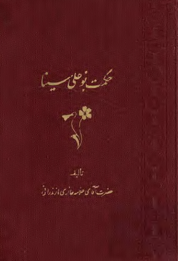 حکمت بوعلي سينا