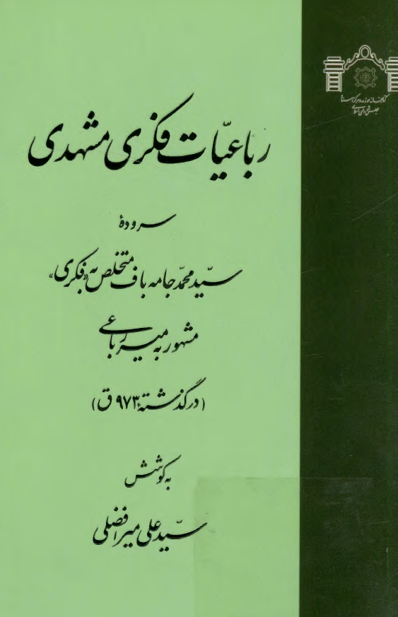 رباعيات فکري مشهدي