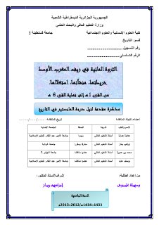 الثروة المائية في ريف المغرب الاوسط 