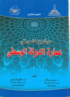 موضوع خاص في عمارة الدولة الوسطى
