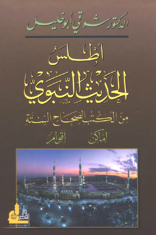 اطلس الحديث النبوي من الکتب الصحاح السته اماکن؛ اقوام