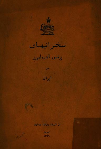 سخنرانيهای پرفسور آندره لمی ير در ايران