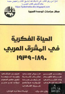 الحياة الفكرية في المشرق الع ربي 1890 1939