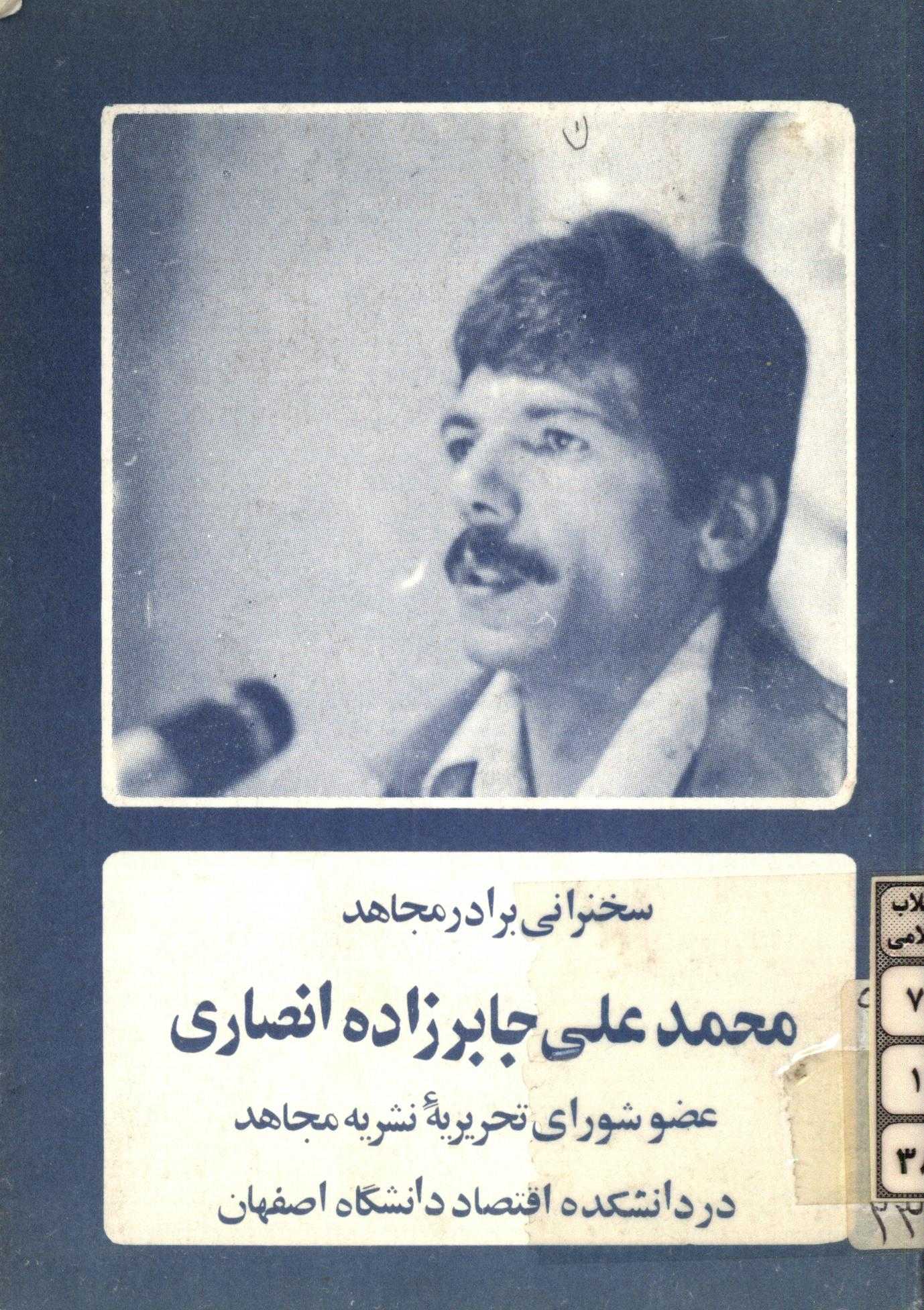 سخنراني برادر مجاهد محمد علي جابرزاده انصاري